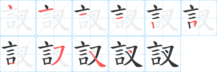 訍字的笔顺分步演示