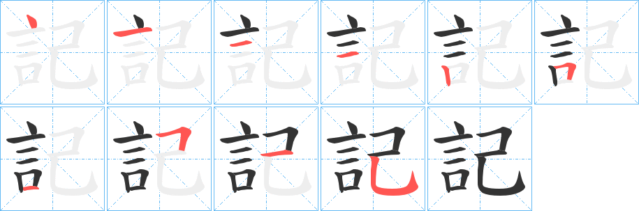 記字的笔顺分步演示