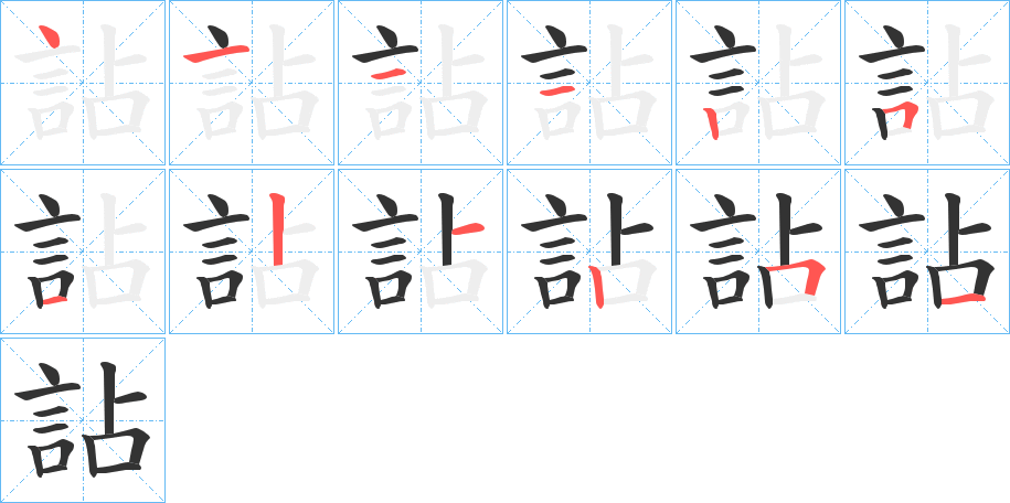 詀字的笔顺分步演示
