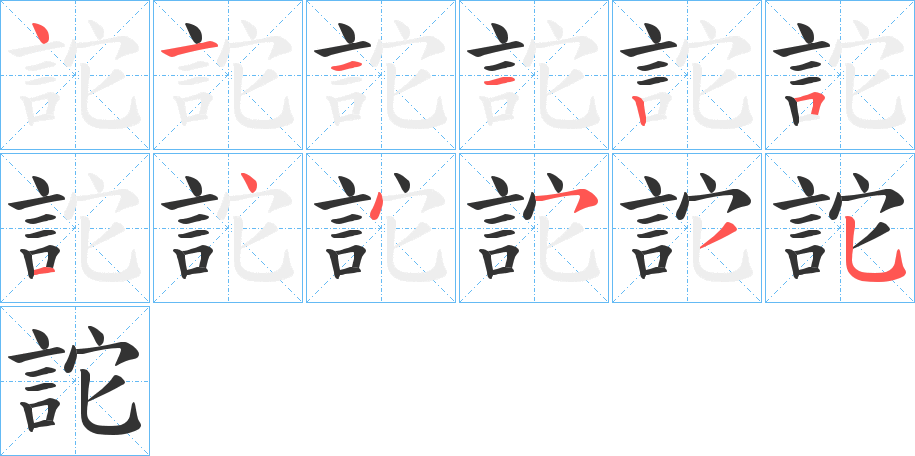 詑字的笔顺分步演示