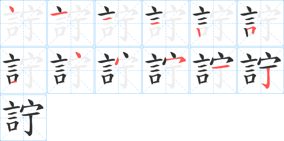 詝字的笔顺分步演示