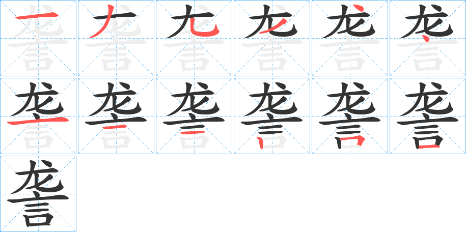 詟字的笔顺分步演示
