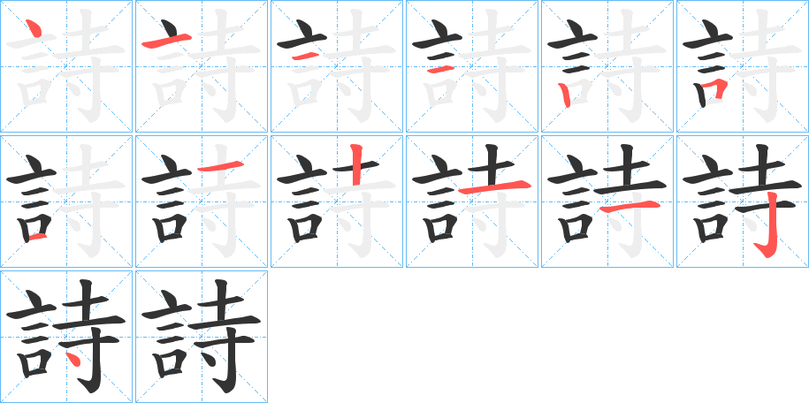 詩字的笔顺分步演示
