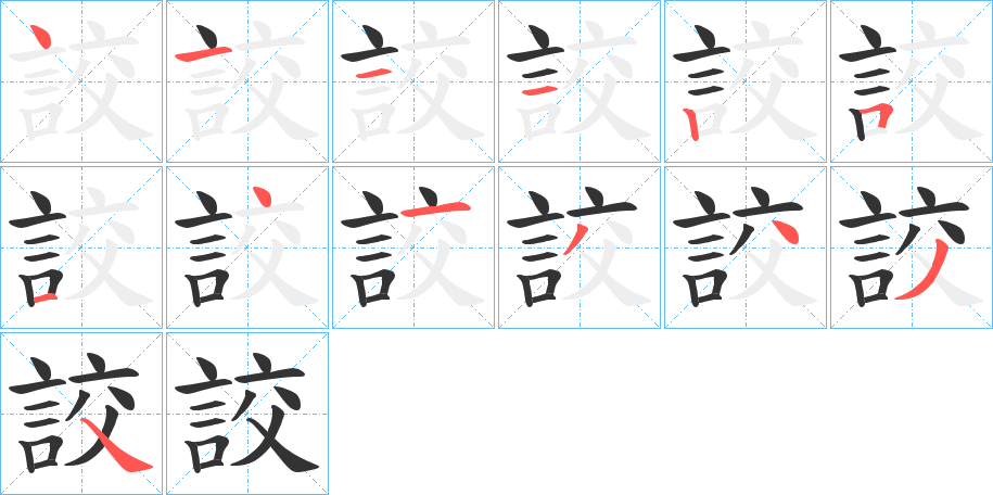 詨字的笔顺分步演示