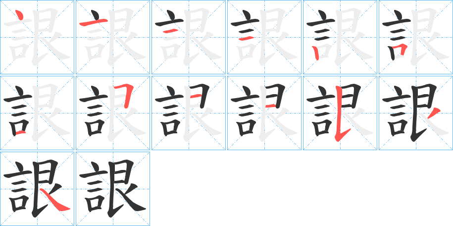 詪字的笔顺分步演示
