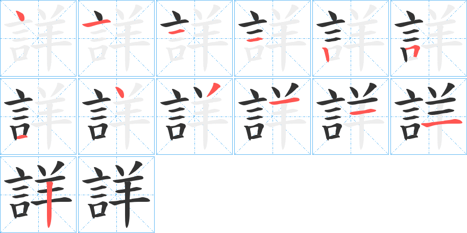 詳字的笔顺分步演示