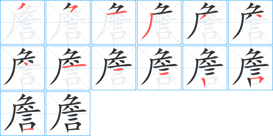 詹字的笔顺分步演示