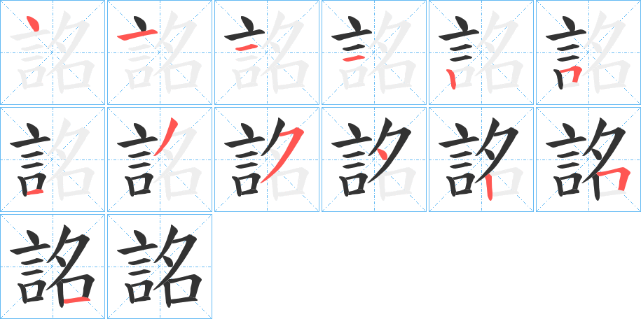 詺字的笔顺分步演示