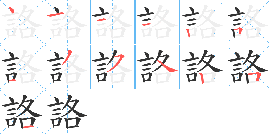 詻字的笔顺分步演示