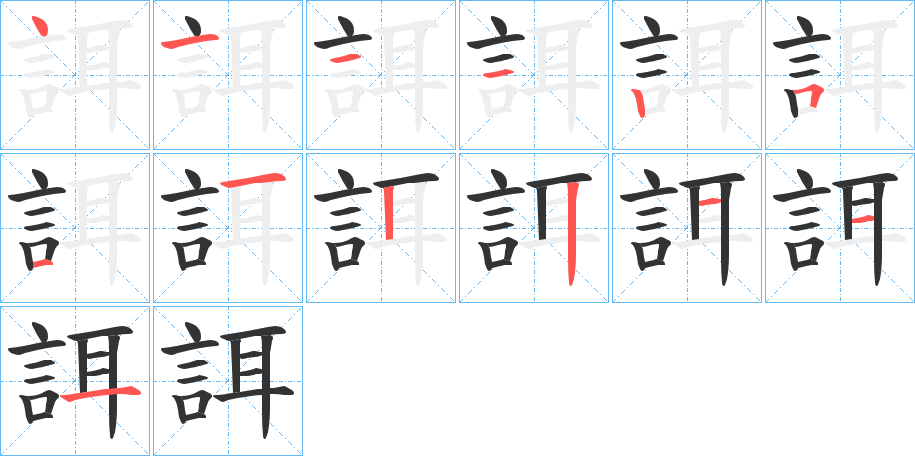 誀字的笔顺分步演示