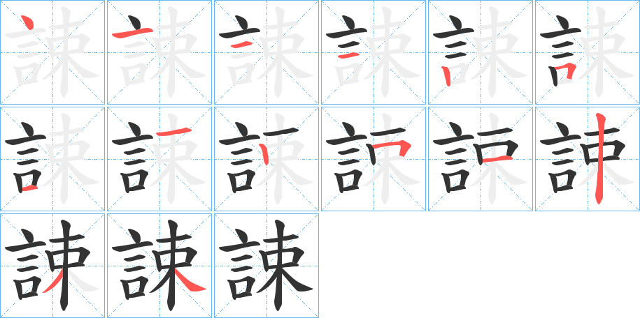 誎字的笔顺分步演示