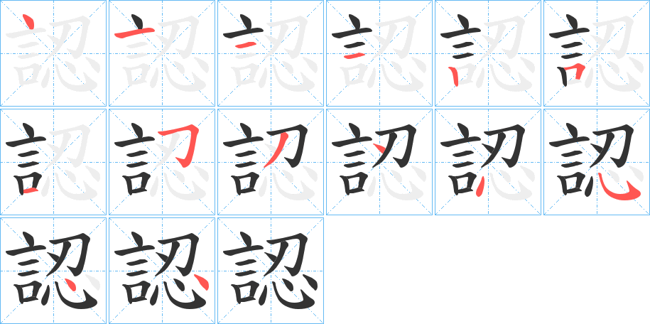 認字的笔顺分步演示