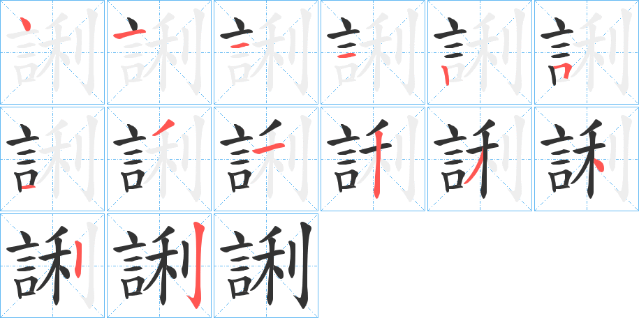 誗字的笔顺分步演示