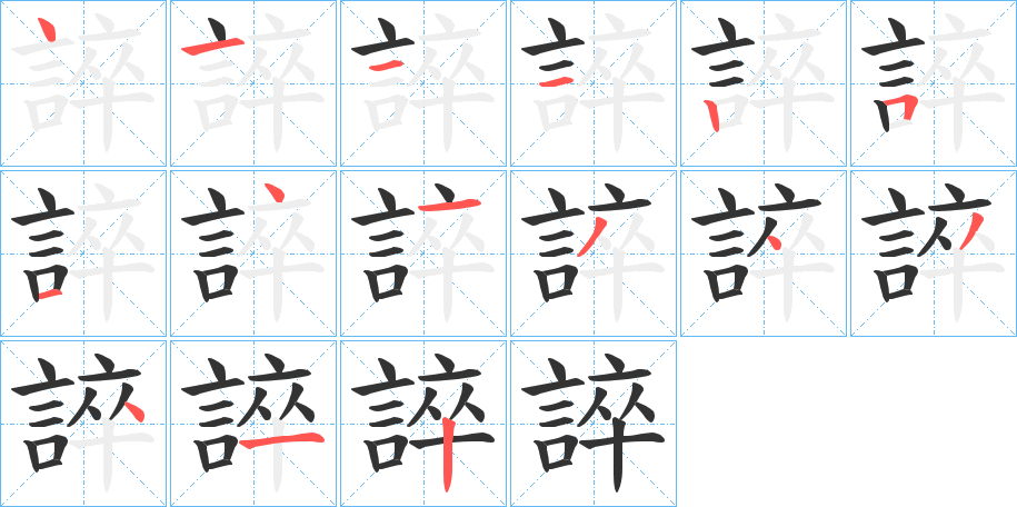 誶字的笔顺分步演示