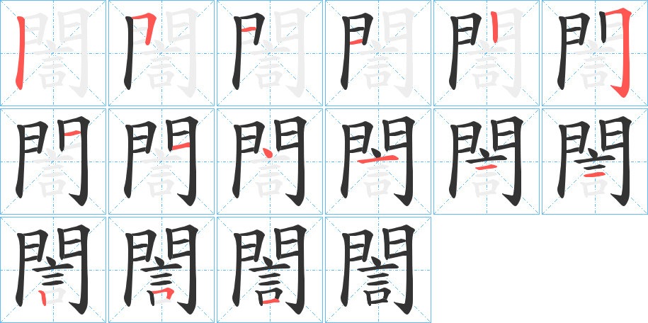 誾字的笔顺分步演示