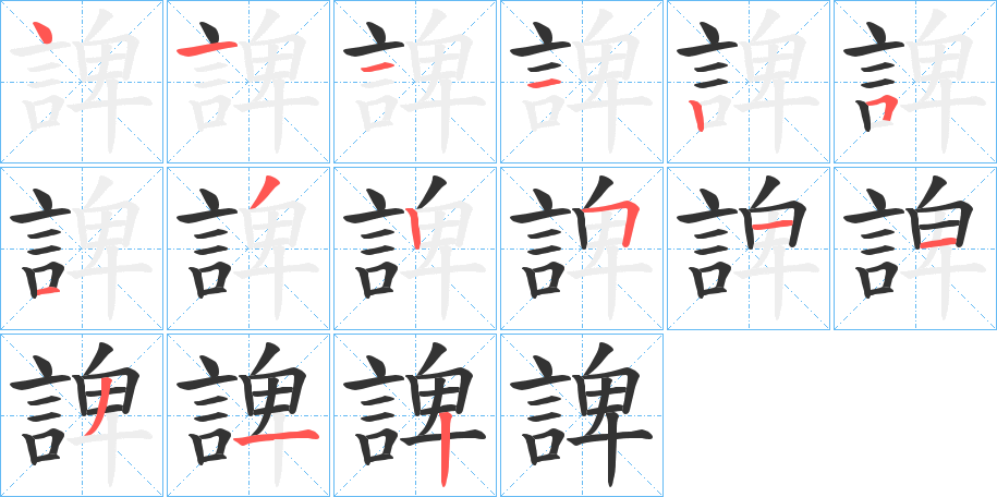 諀字的笔顺分步演示