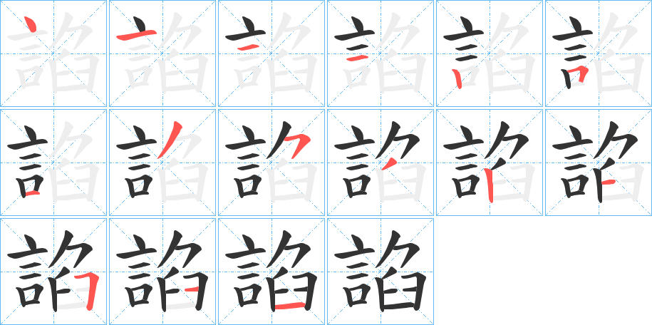 諂字的笔顺分步演示