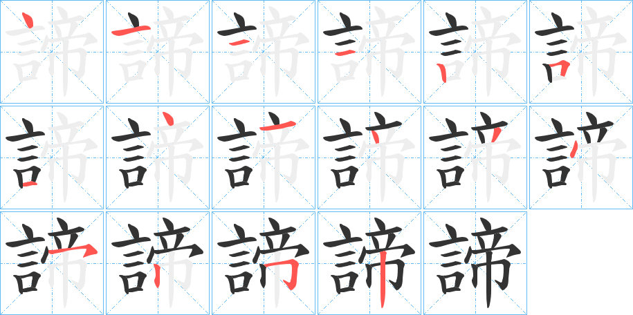 諦字的笔顺分步演示