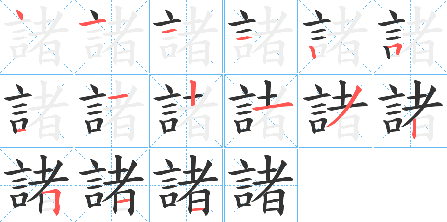 諸字的笔顺分步演示