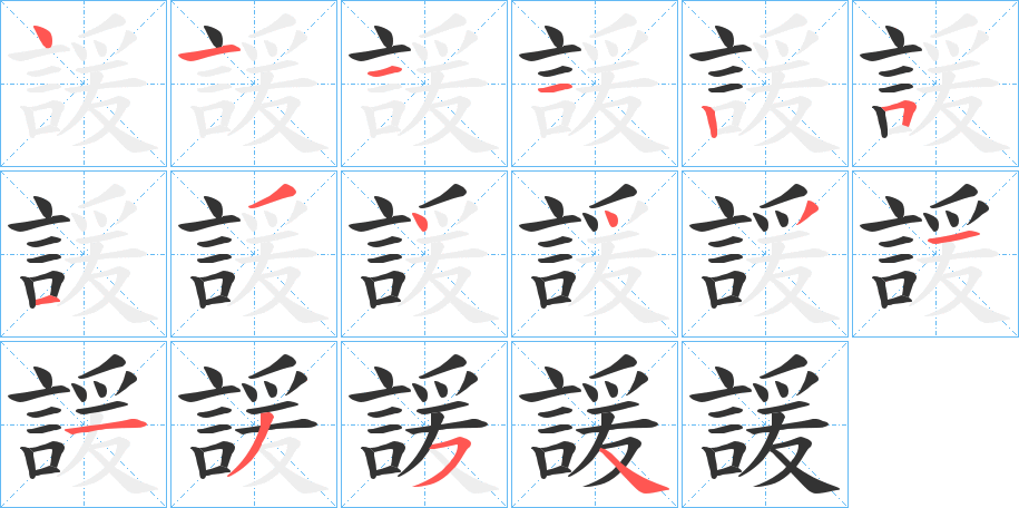 諼字的笔顺分步演示