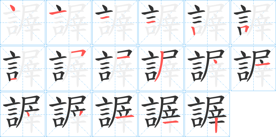 謘字的笔顺分步演示