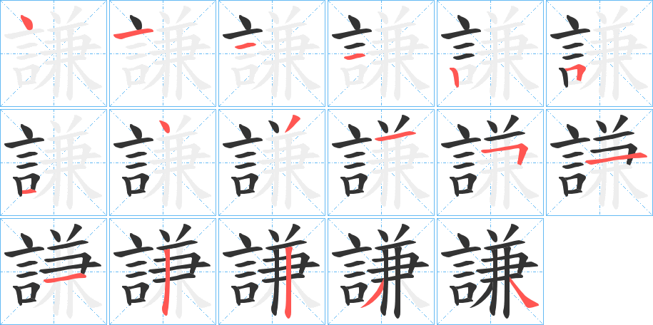 謙字的笔顺分步演示