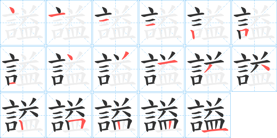 謚字的笔顺分步演示