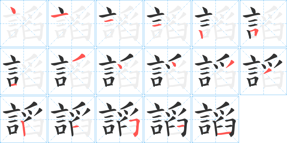 謟字的笔顺分步演示