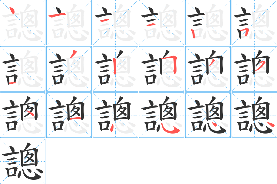 謥字的笔顺分步演示