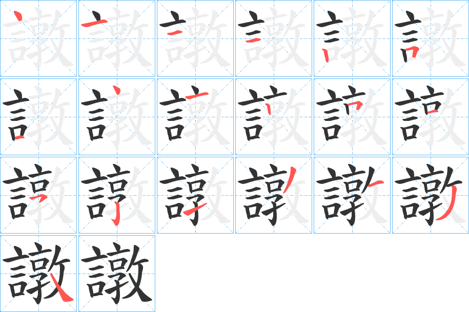 譈字的笔顺分步演示