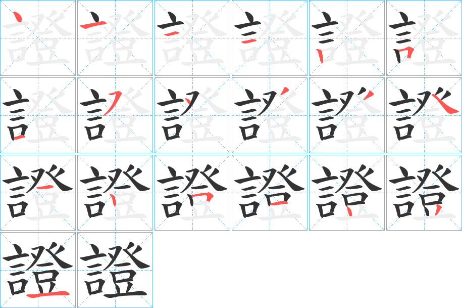 證字的笔顺分步演示