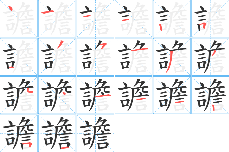 譫字的笔顺分步演示