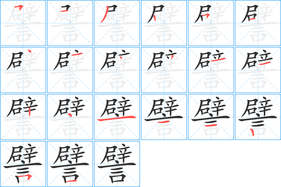 譬字的笔顺分步演示