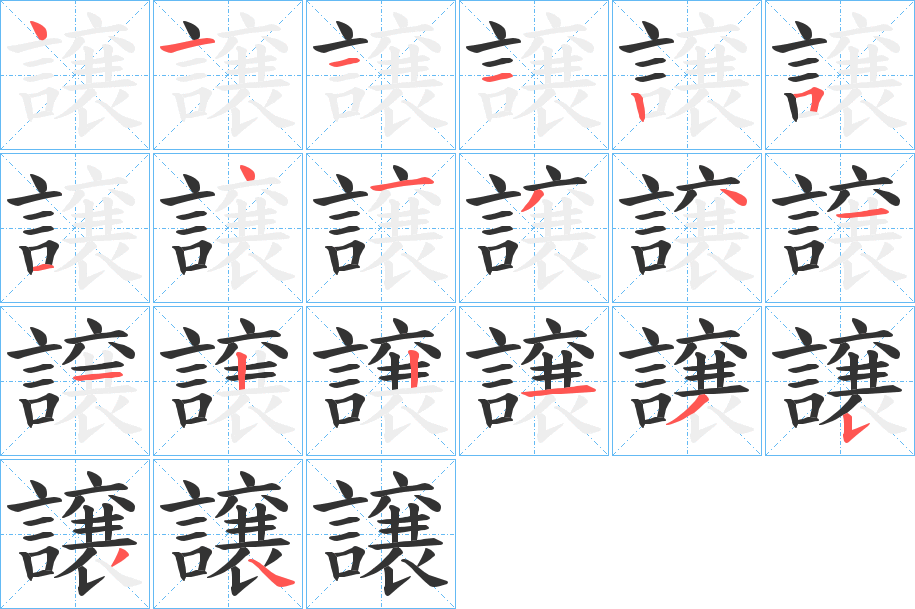 譲字的笔顺分步演示