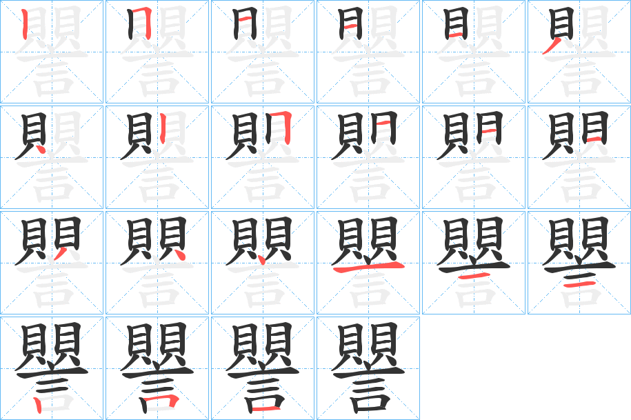 譻字的笔顺分步演示