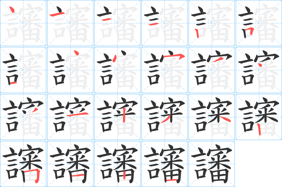 讅字的笔顺分步演示