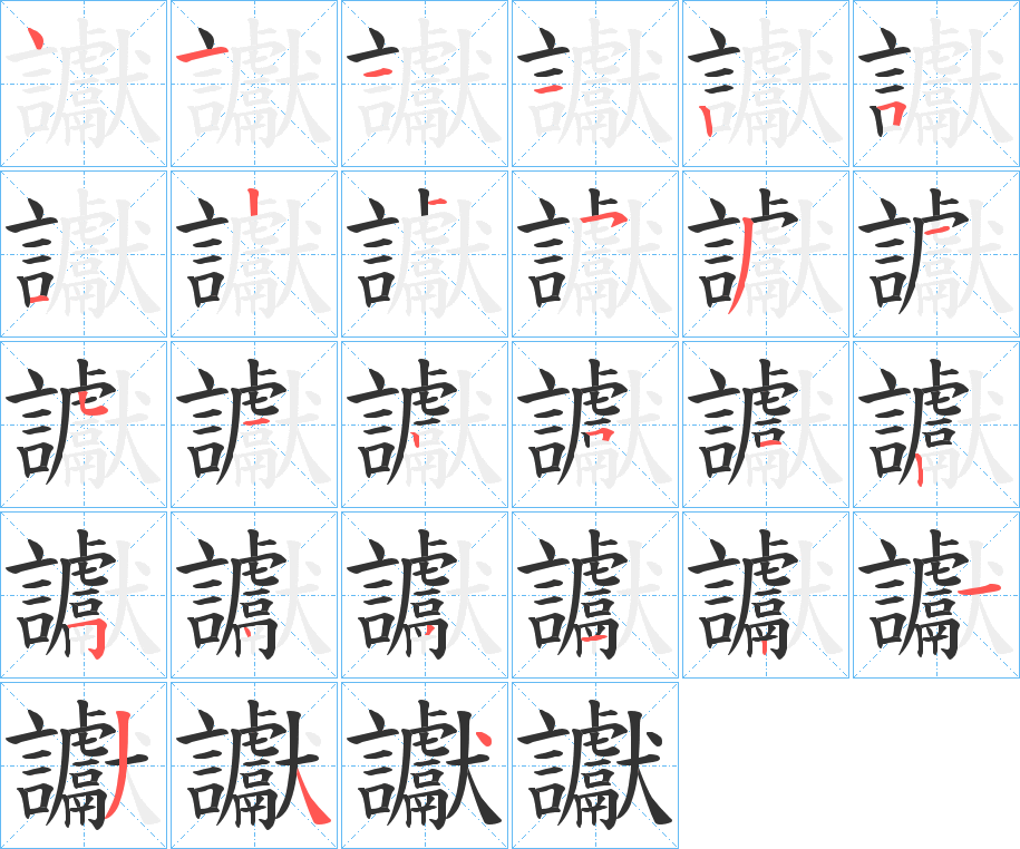 讞字的笔顺分步演示