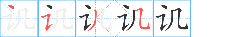 讥字的笔顺分步演示