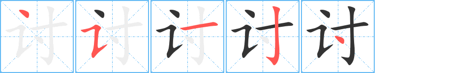 讨字的笔顺分步演示