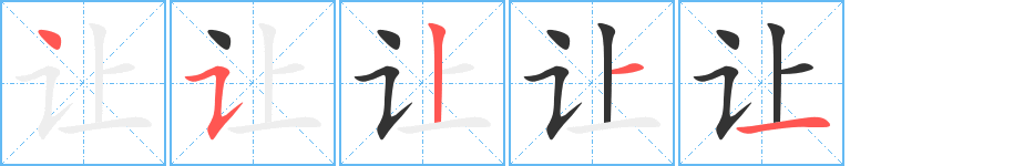 让字的笔顺分步演示