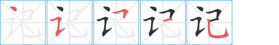 记字的笔顺分步演示