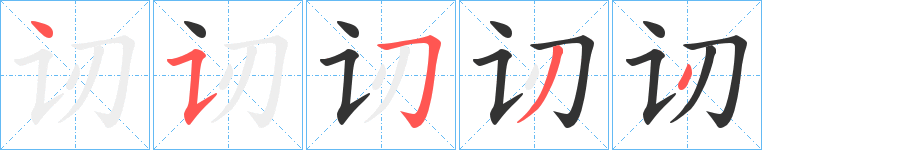 讱字的笔顺分步演示