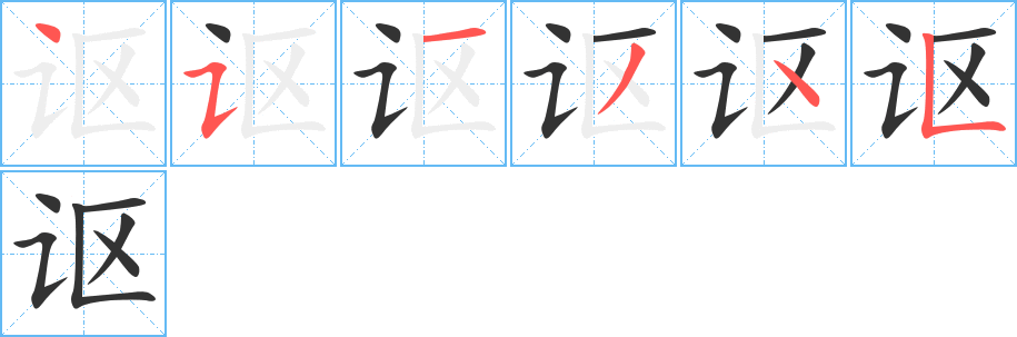 讴字的笔顺分步演示