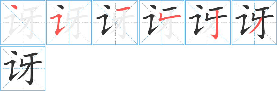 讶字的笔顺分步演示