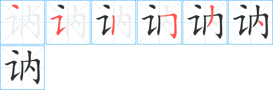 讷字的笔顺分步演示