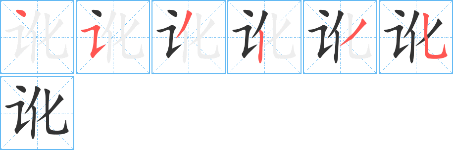 讹字的笔顺分步演示