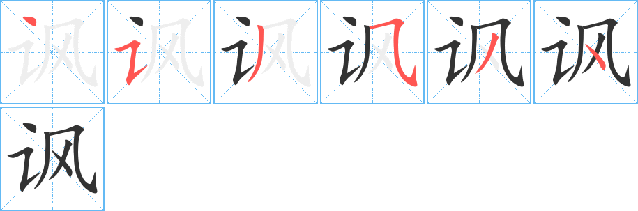 讽字的笔顺分步演示