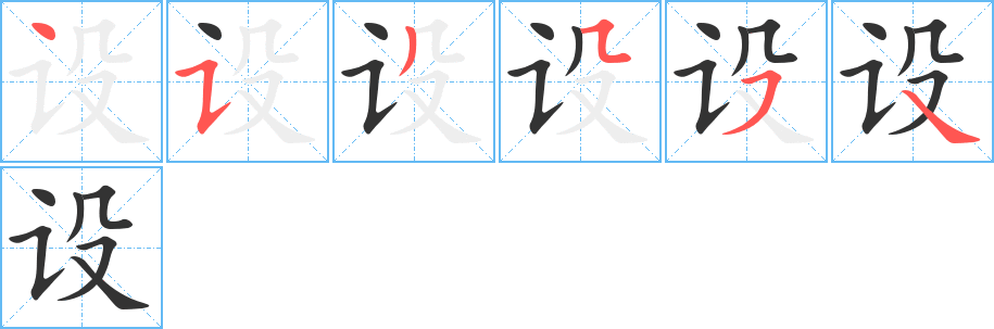 设字的笔顺分步演示