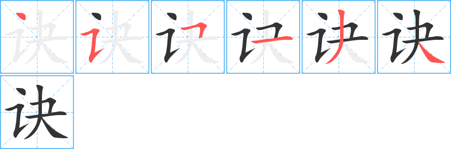 诀字的笔顺分步演示