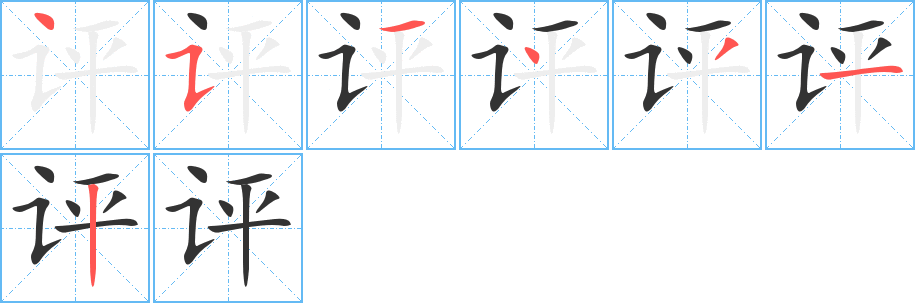 评字的笔顺分步演示